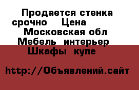 Продается стенка срочно. › Цена ­ 5 000 - Московская обл. Мебель, интерьер » Шкафы, купе   